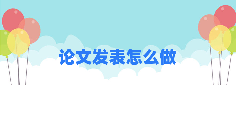 论文发表怎么做